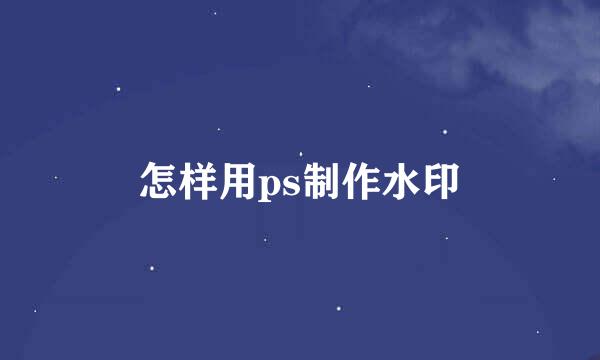 怎样用ps制作水印