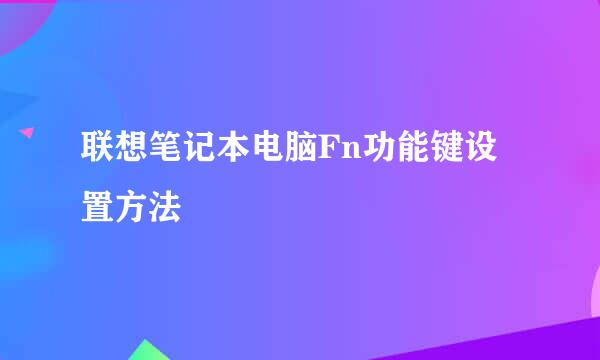 联想笔记本电脑Fn功能键设置方法