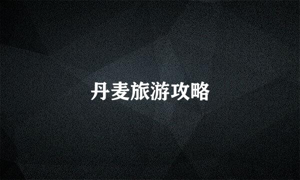 丹麦旅游攻略