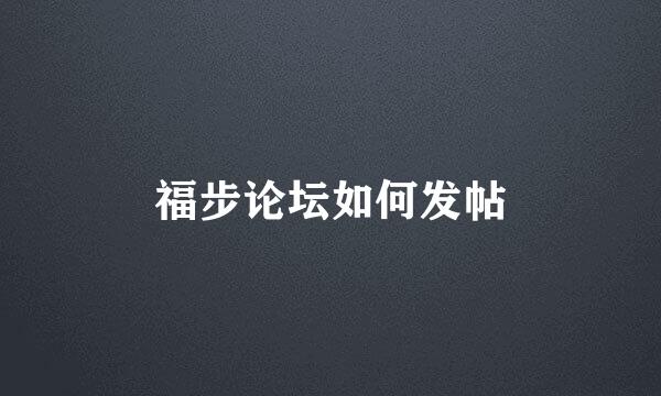 福步论坛如何发帖