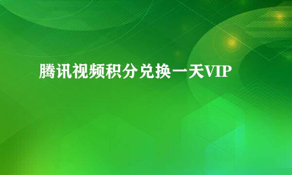 腾讯视频积分兑换一天VIP