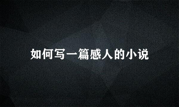 如何写一篇感人的小说