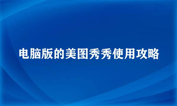 电脑版的美图秀秀使用攻略