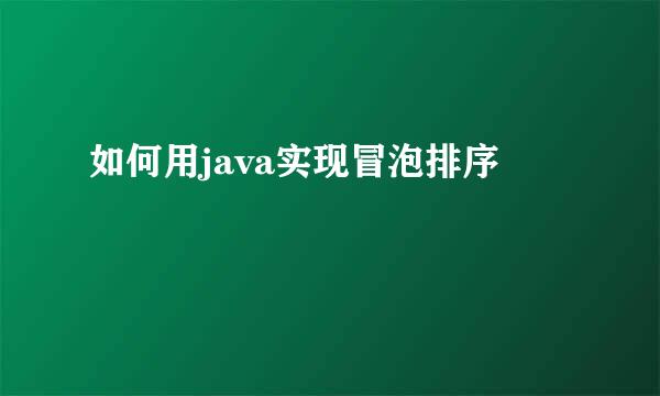 如何用java实现冒泡排序