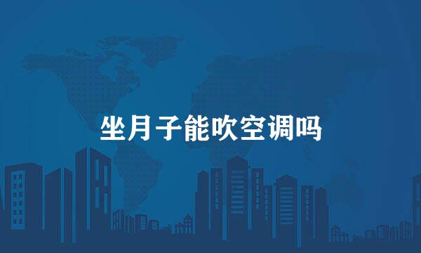 坐月子能吹空调吗