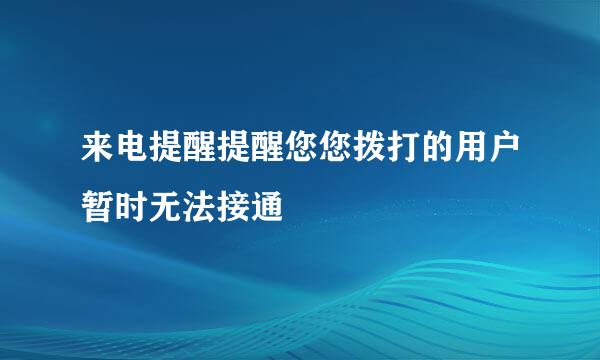 来电提醒提醒您您拨打的用户暂时无法接通