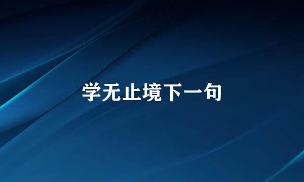 学无止境下一句