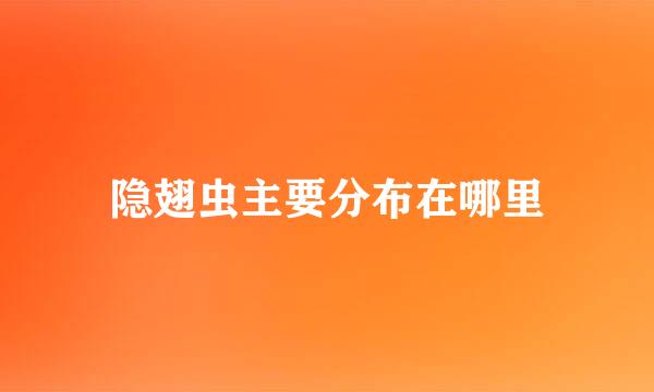 隐翅虫主要分布在哪里