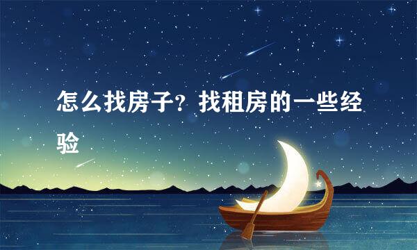 怎么找房子？找租房的一些经验