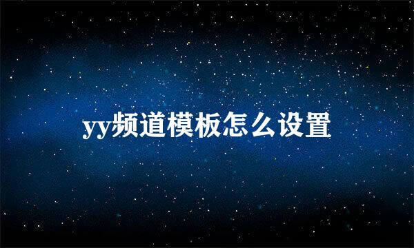 yy频道模板怎么设置