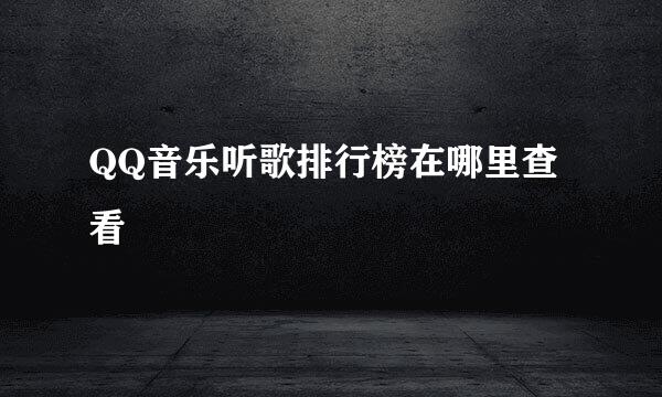 QQ音乐听歌排行榜在哪里查看