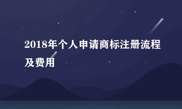 2018年个人申请商标注册流程及费用