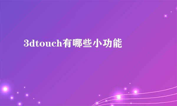 3dtouch有哪些小功能