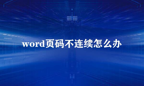 word页码不连续怎么办