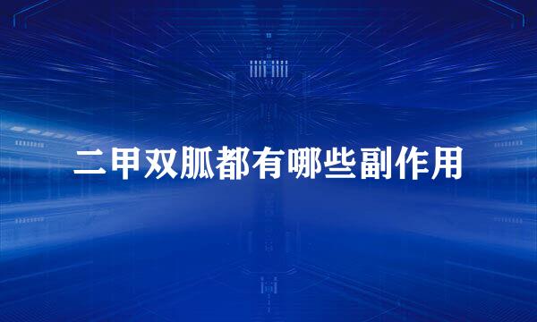 二甲双胍都有哪些副作用