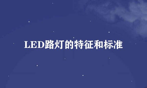 LED路灯的特征和标准
