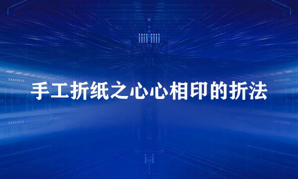 手工折纸之心心相印的折法