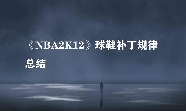 《NBA2K12》球鞋补丁规律总结