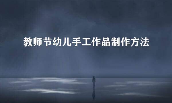 教师节幼儿手工作品制作方法