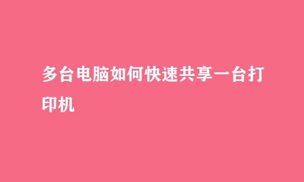 多台电脑如何快速共享一台打印机