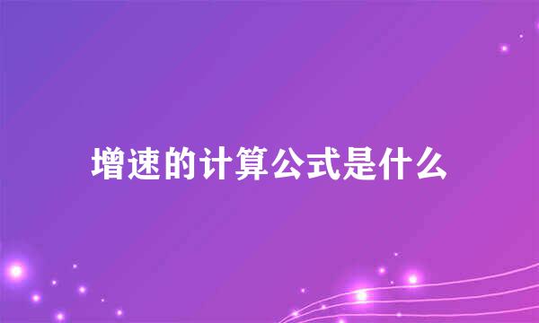 增速的计算公式是什么