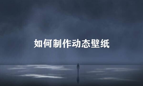 如何制作动态壁纸