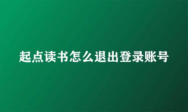 起点读书怎么退出登录账号
