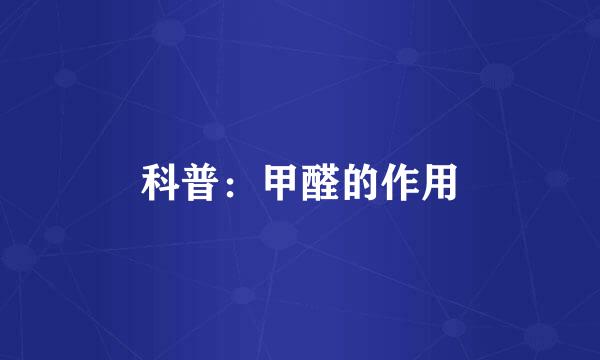 科普：甲醛的作用
