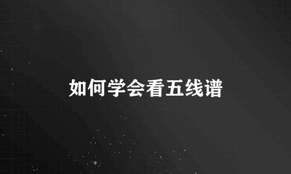 如何学会看五线谱