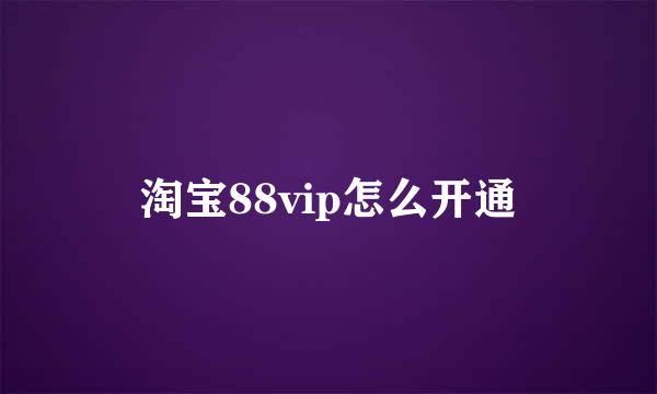 淘宝88vip怎么开通