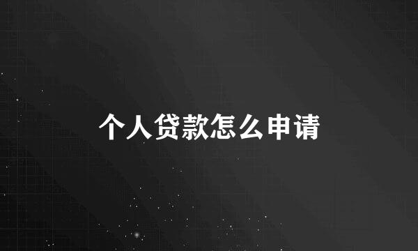 个人贷款怎么申请