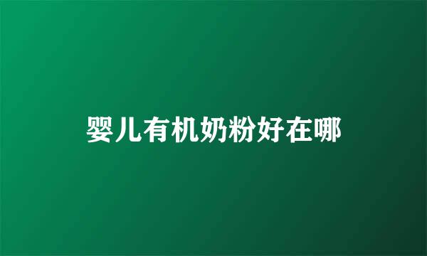 婴儿有机奶粉好在哪