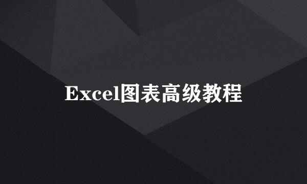 Excel图表高级教程