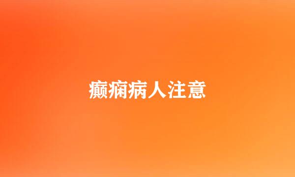 癫痫病人注意