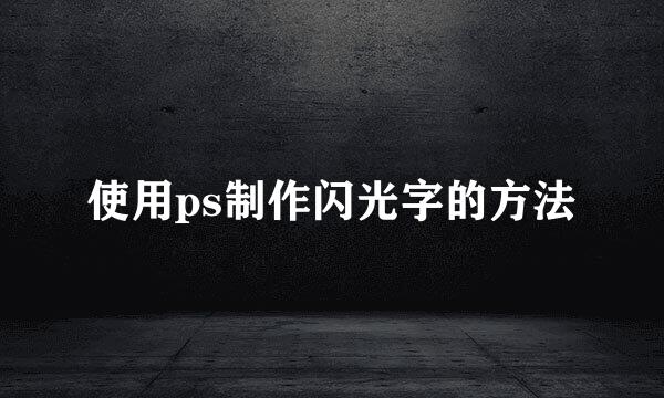 使用ps制作闪光字的方法