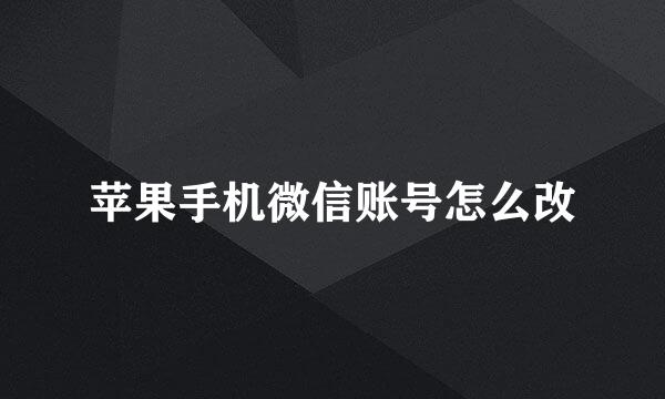 苹果手机微信账号怎么改