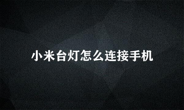 小米台灯怎么连接手机