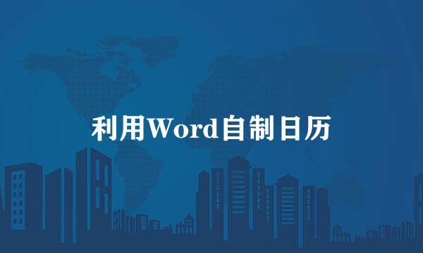 利用Word自制日历