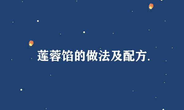 莲蓉馅的做法及配方