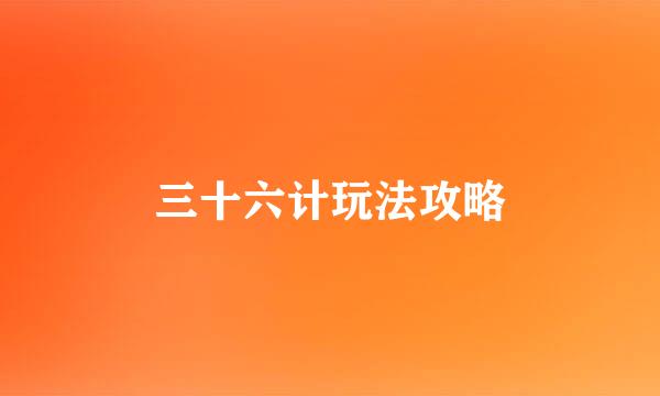三十六计玩法攻略