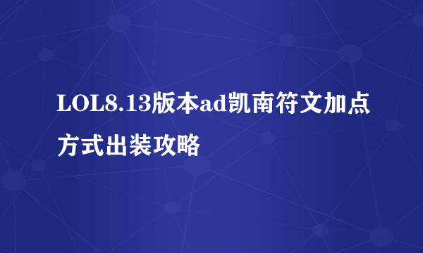 LOL8.13版本ad凯南符文加点方式出装攻略