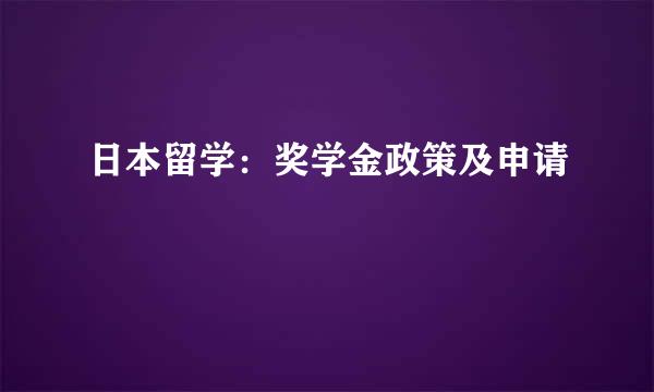 日本留学：奖学金政策及申请
