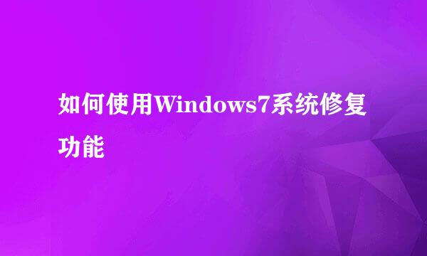 如何使用Windows7系统修复功能