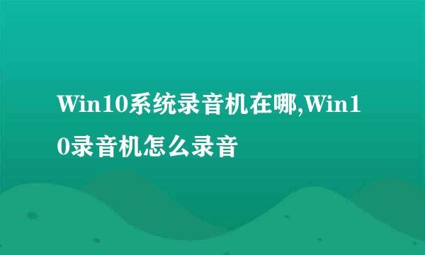 Win10系统录音机在哪,Win10录音机怎么录音