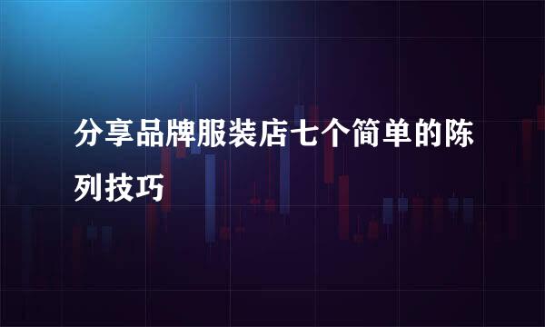 分享品牌服装店七个简单的陈列技巧