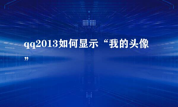 qq2013如何显示“我的头像”