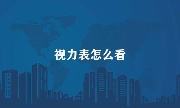 视力表怎么看