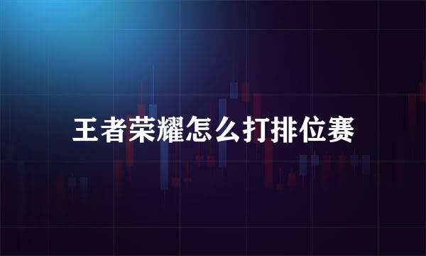 王者荣耀怎么打排位赛