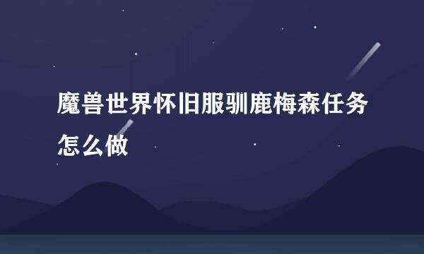 魔兽世界怀旧服驯鹿梅森任务怎么做