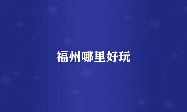 福州哪里好玩